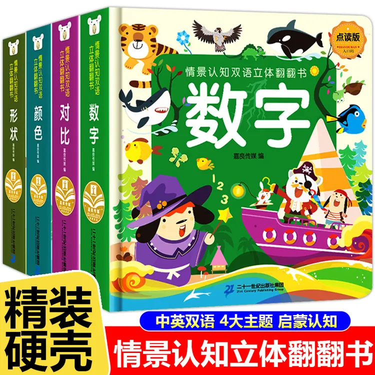 全4册 情景认知早教3d立体翻翻书认颜色 数字形状对比中英双语