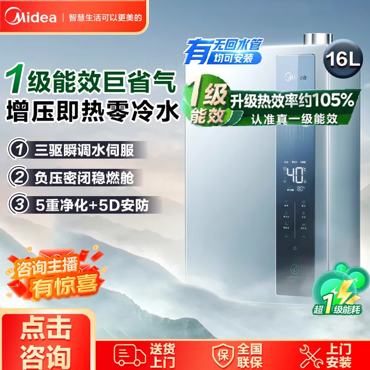 美的国补16升燃气热水器天然气一级能效三驱水伺服恒温增压家用