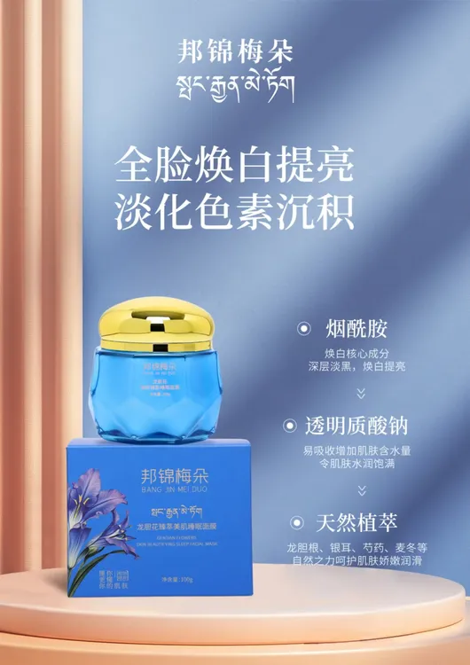 邦锦梅朵龙胆花臻萃美肌睡眠面膜