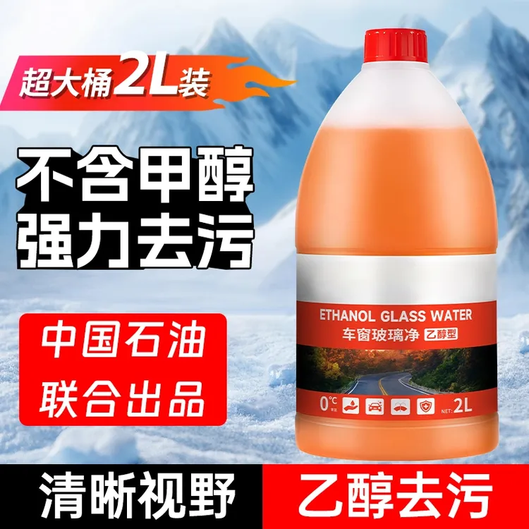 【中油臻选】汽车乙醇玻璃水四季通用强力去污除油膜清洁大桶2L装