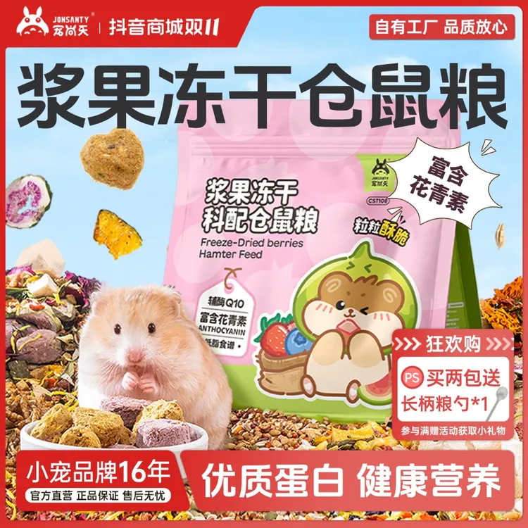 宠尚天小仓鼠浆果冻干科配粮高蛋白高营养花枝鼠花青素金丝熊饲料