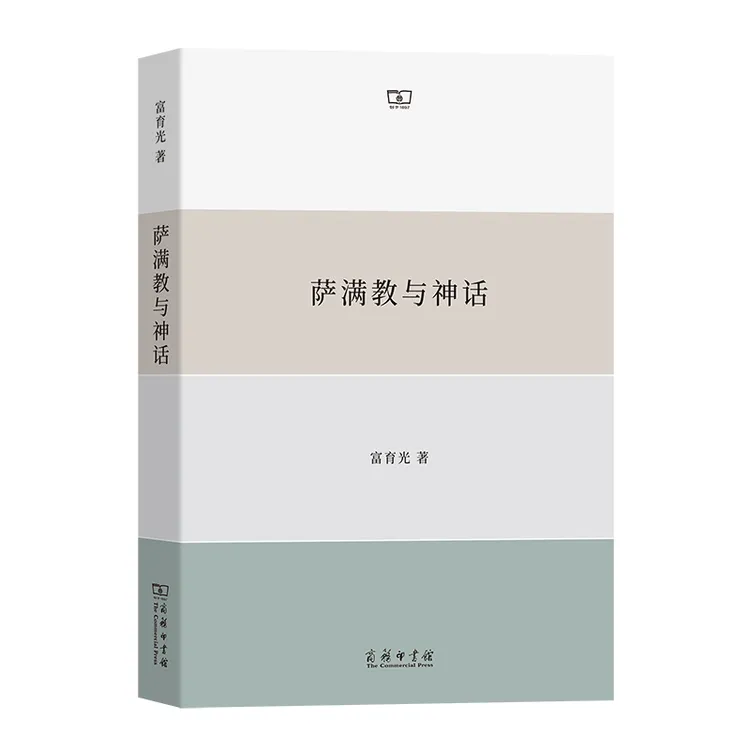 正版 萨满教与神话探讨哲学和宗教的奥秘