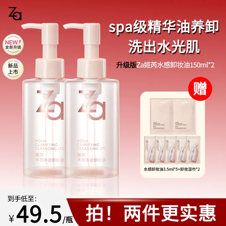 【到手9件】Za姬芮水感卸妆油植萃天然温和不刺激保湿净透洁颜油