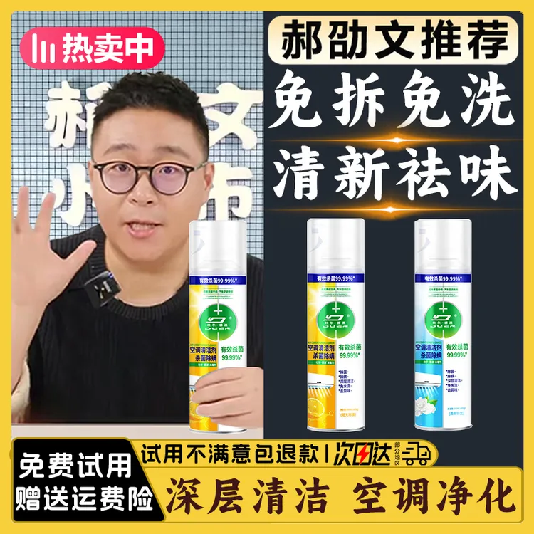 【郝劭文推荐】空调专用清洁剂免拆杀菌除臭强力去污泡沫家用清洗剂
