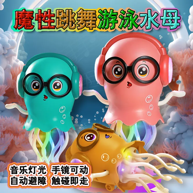 魔性跳舞水母玩具小章鱼自动避障灯光充电新款网红八爪鱼水豚噜噜