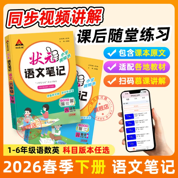 【26春季】小学状元笔记语数英上下册同步课本预备新学期附学习资料