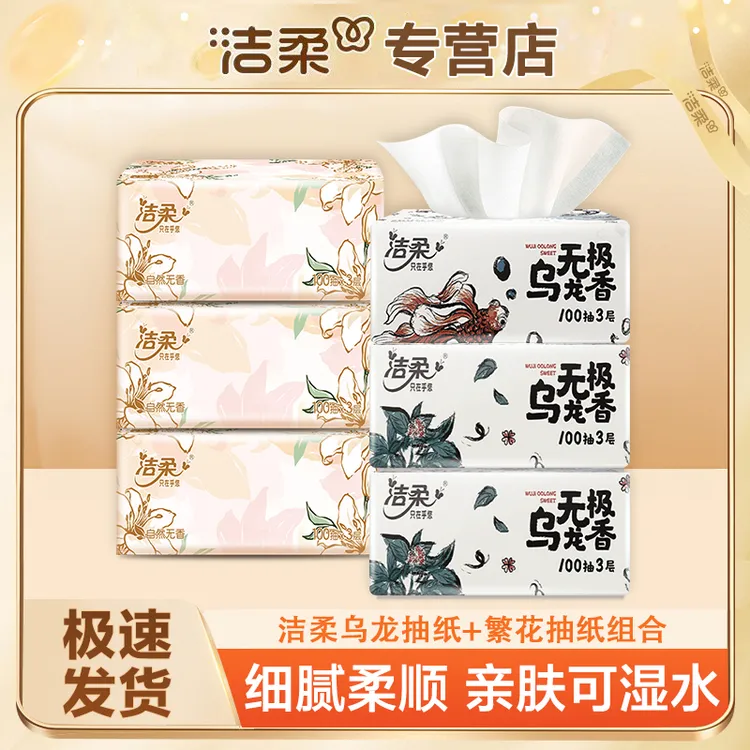 洁柔抽纸组合装亲肤柔软两用加厚可湿水抽取式一次性家用装纸巾