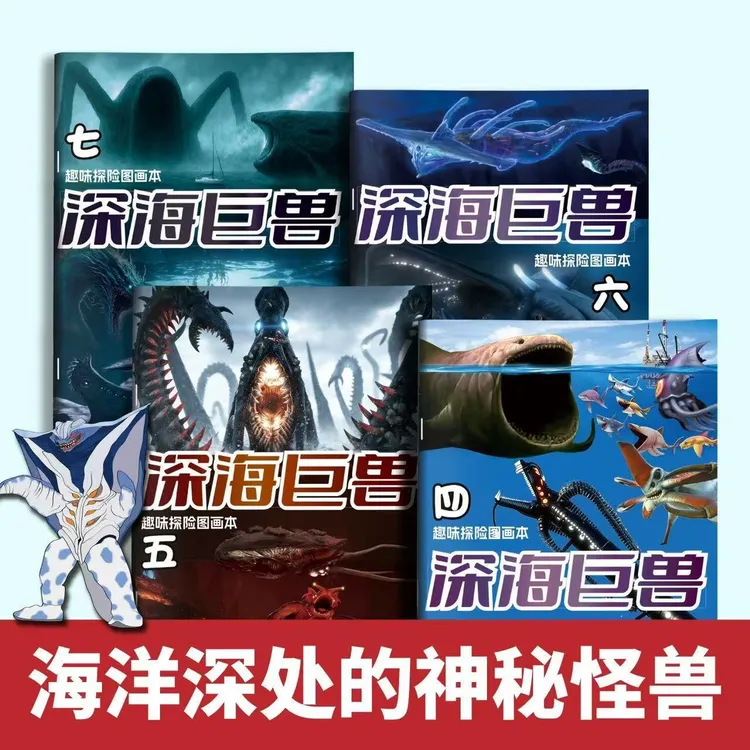 深海巨兽儿童趣味探险科幻绘画描摹本绘画本儿童画画涂色本