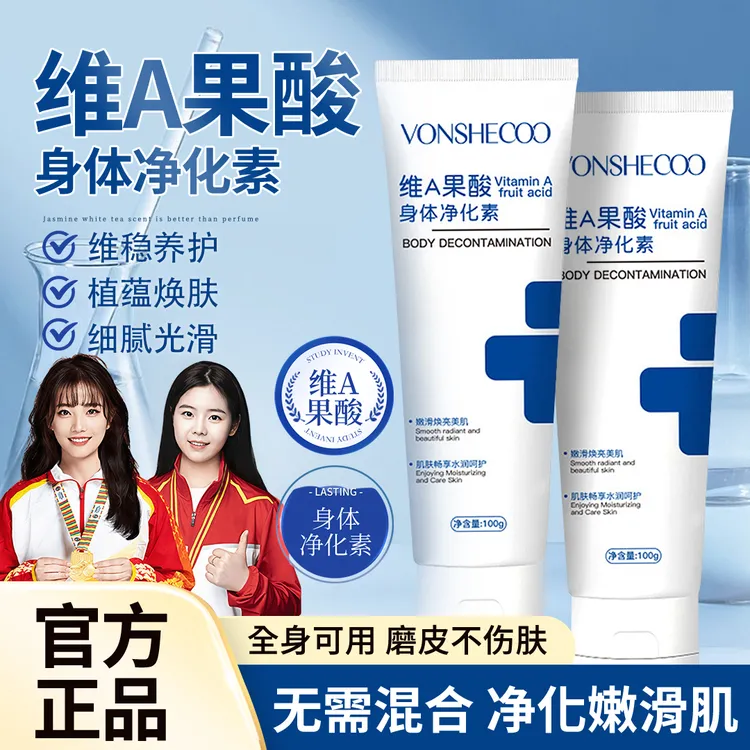 【官方正品】维a果酸身体净化素膝盖手肘腋下脖子细腻光滑净颜滋润