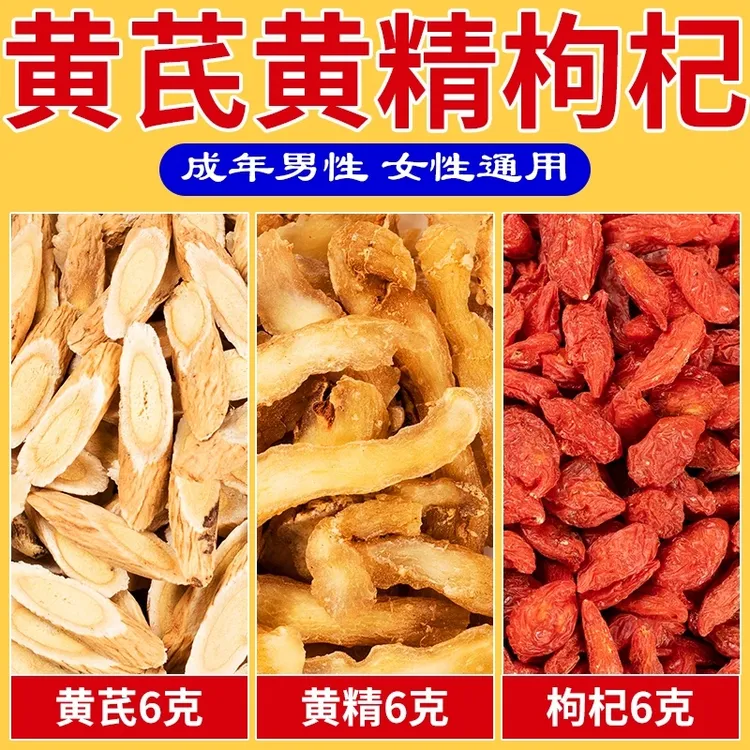 黄精黄芪枸杞茶各6克独立包装黄芪黄精枸杞子泡茶煮水代茶饮