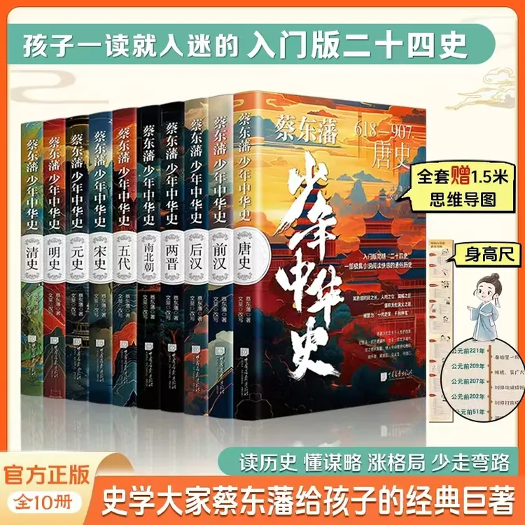 蔡东潘少年中国史：入门版二十四史 给孩子的经典巨著YM