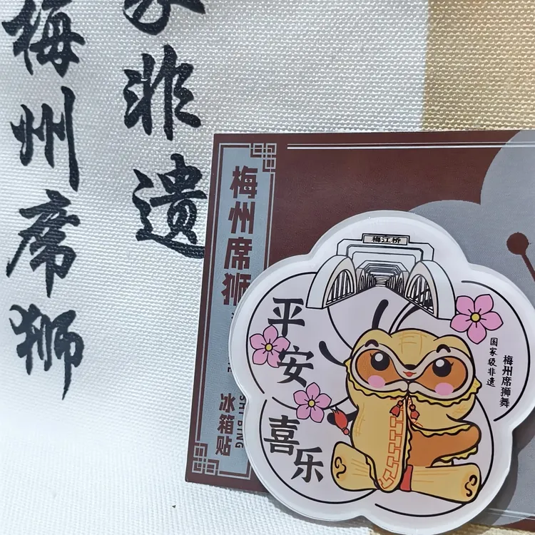 2冰箱贴 国家级非遗 梅州席狮舞文创 吉祥物席宝
