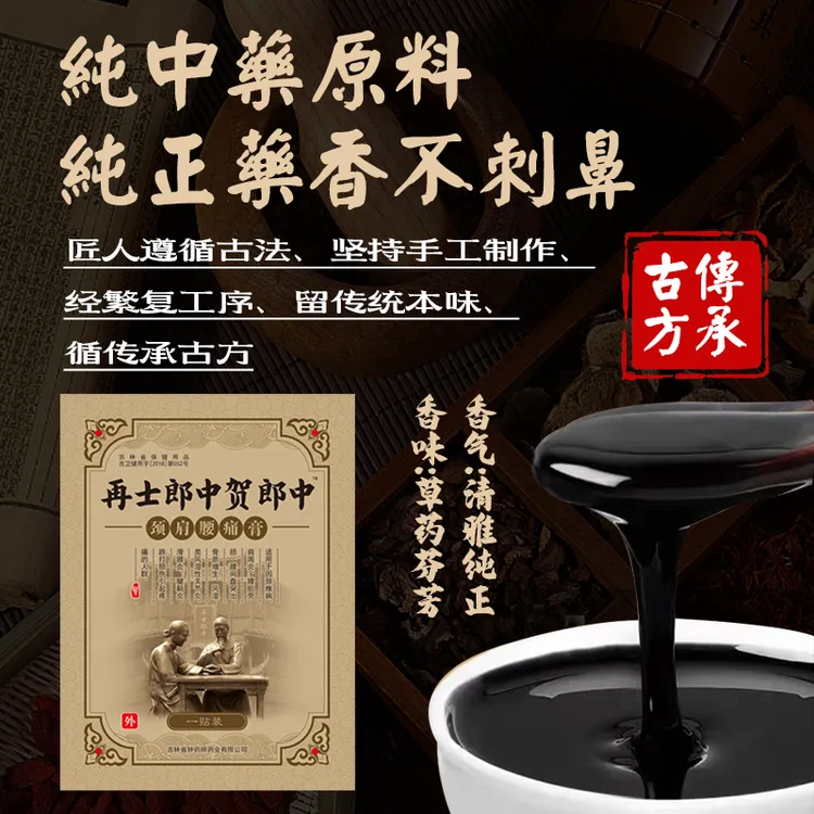 钟药师贺郎中颈肩腰痛膏