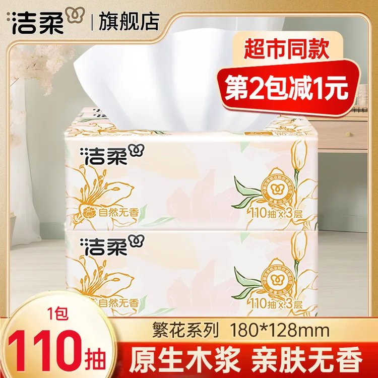 洁柔抽纸东方花园软抽加厚110抽可湿水面巾纸擦手纸餐巾纸卫生纸
