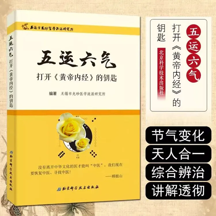 五运六气详解与运用 原版书五运六气入门讲解打开黄帝内经的钥匙6