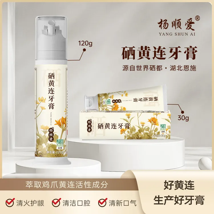 【杨顺爱】硒黄连牙膏健康清新口气深层清洁不含氟按压式正品家庭装
