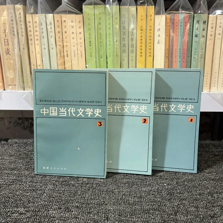 9品 中国当代文学史 全三册 二十二院校编 福建人民出版社