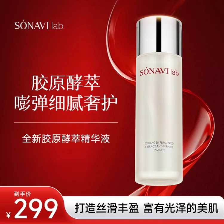 【舒奈薇&药科院】全新胶原酵萃爽肤水胶原酵萃嘭弹细腻奢护精华液