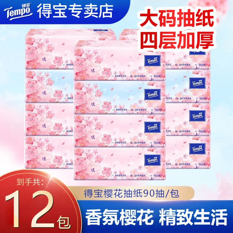 得宝樱花抽纸12包90抽加厚四层抽取家用纸巾面巾纸学生餐巾纸大码