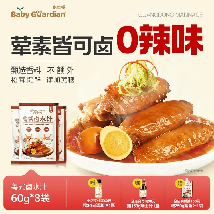 宝宝格尔顿粤式卤水汁儿童调味配料四类卤鸡翅卤鸡腿加水即卤
