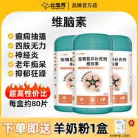 云宠芳维脑康猫狗神经炎癫痫瘫痪惨叫抽搐犬瘟后遗症腿无力维脑素