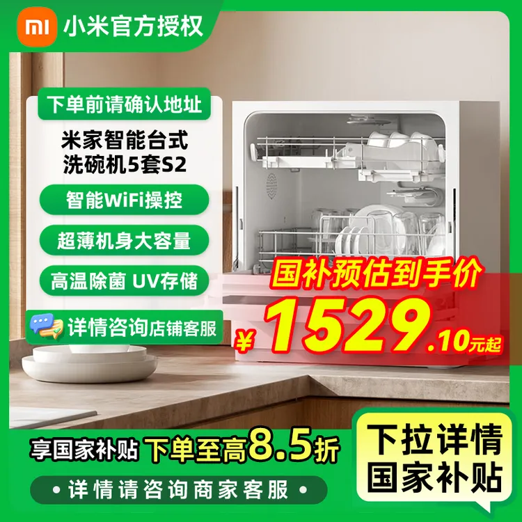【国家补贴】小米台式洗碗机5套S2母婴级认证 超薄机身 80℃热风烘干