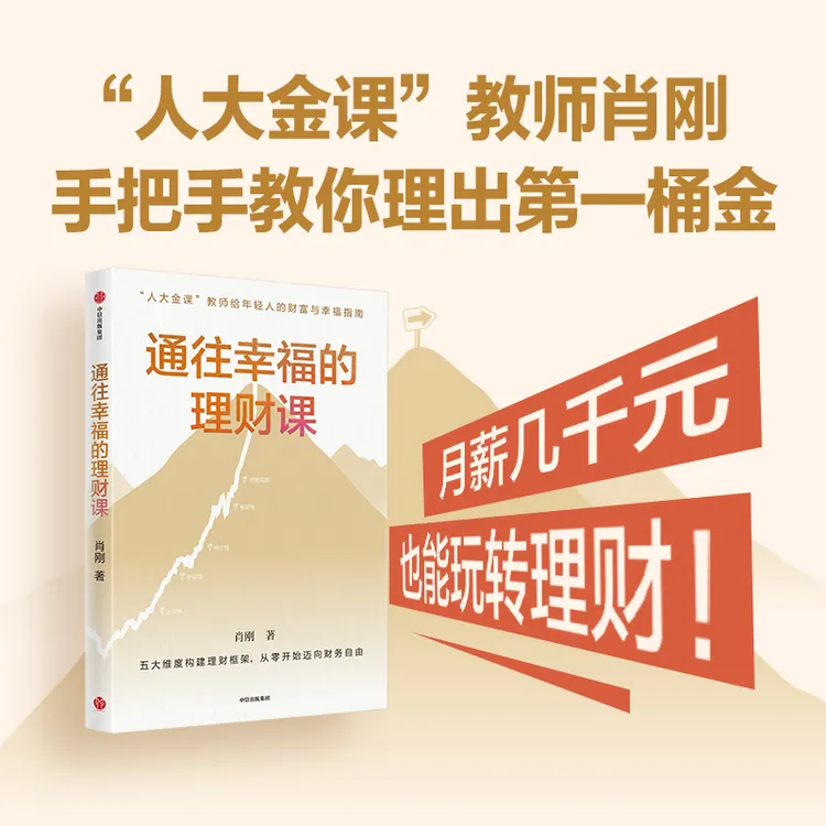 [赠正版有声书]通往幸福的理财课 月薪几千元也能玩转理财