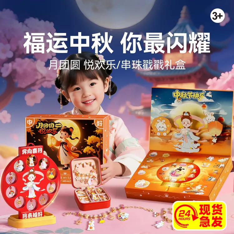 国潮中秋戳戳乐惊喜礼盒女孩手链串珠玩具儿童手工DIY灯笼洞洞乐
