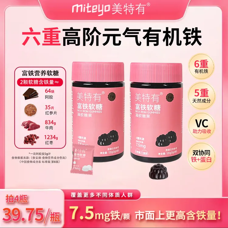 美特有【双11活动】高阶元气铁7.5mg富铁软糖0蔗糖儿童孕妈有机铁L2
