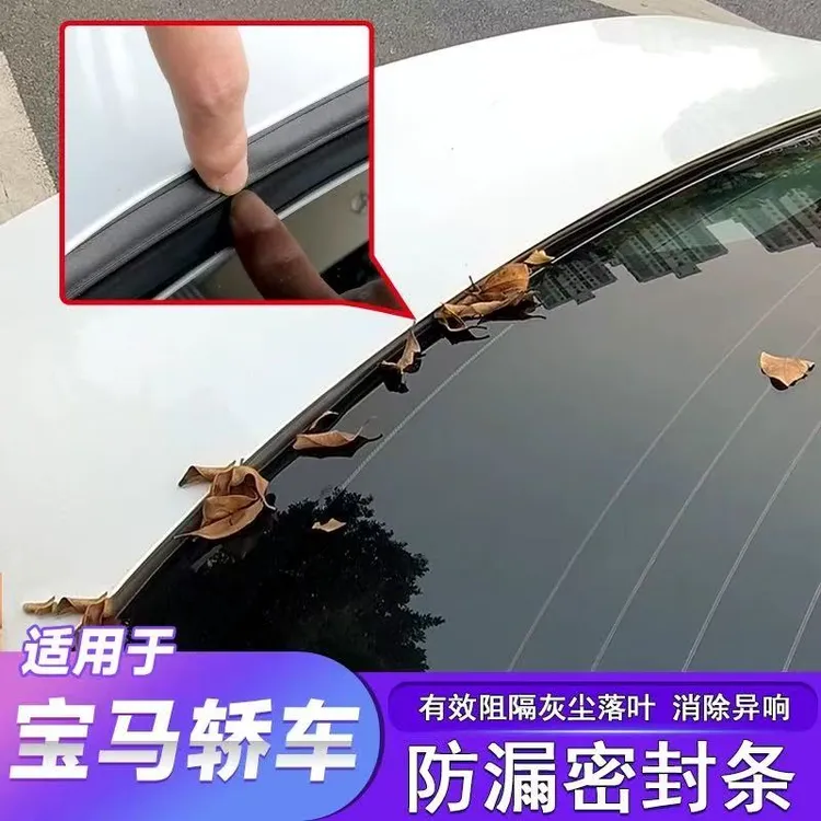 宝马适用汽车后备箱盖车顶上沿缝隙密封条SUV/MPV两厢车胶条防尘