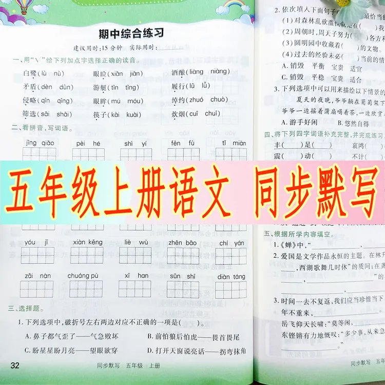 五年级上册语文同步默写天天练人教部编版拼音字词句子阅读课课练