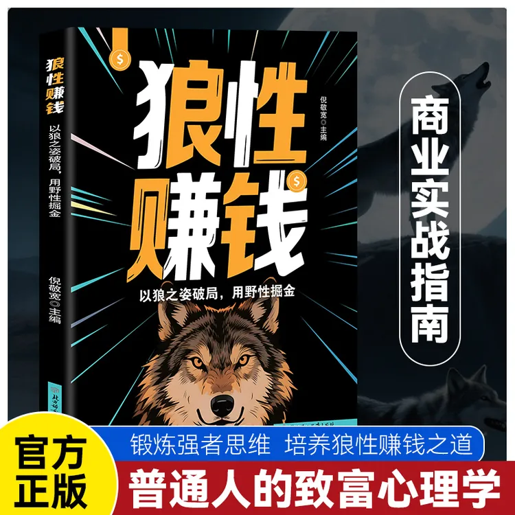狼性赚钱正版写给普通人的致富心理学洞悉财富逻辑掌握赚钱之道书