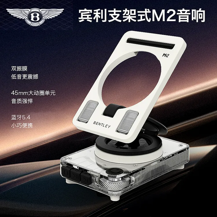 【魔幻科技专属】宾利伯爵蓝牙音响功能手机平板支架持久续航创意