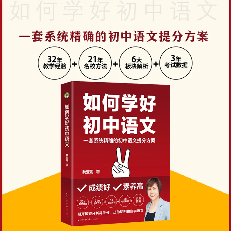 【全1册】如何学好初中语文 西安铁一中魏亚妮老师32年教学经验