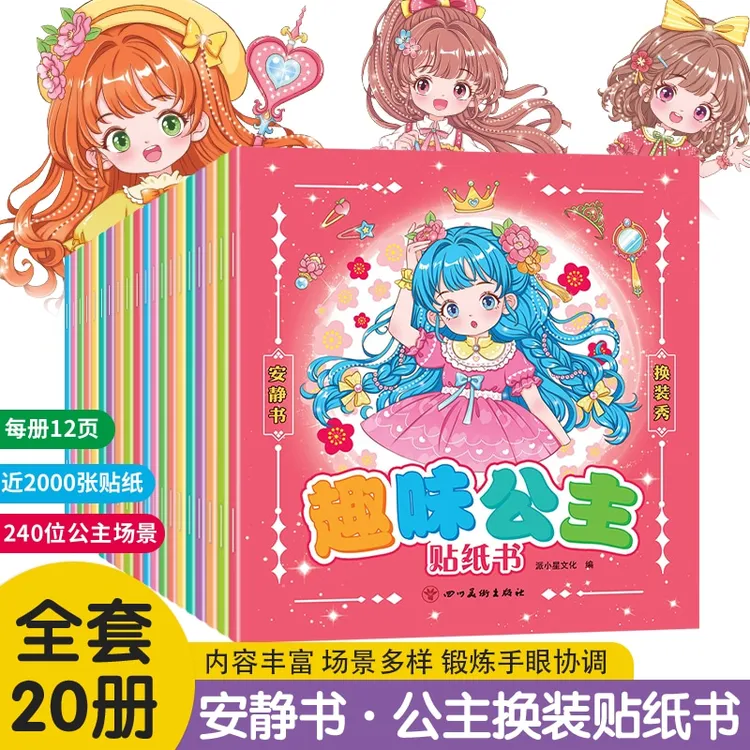 公主换装贴纸书2-6岁女孩益智玩具儿童礼物培养动手脑专注力审美