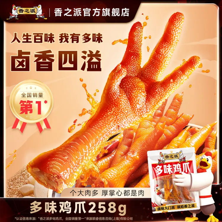 香之派多味鸡爪卤凤爪麻辣鸡脚小零食馋嘴休闲鸡肉类零食258g/包