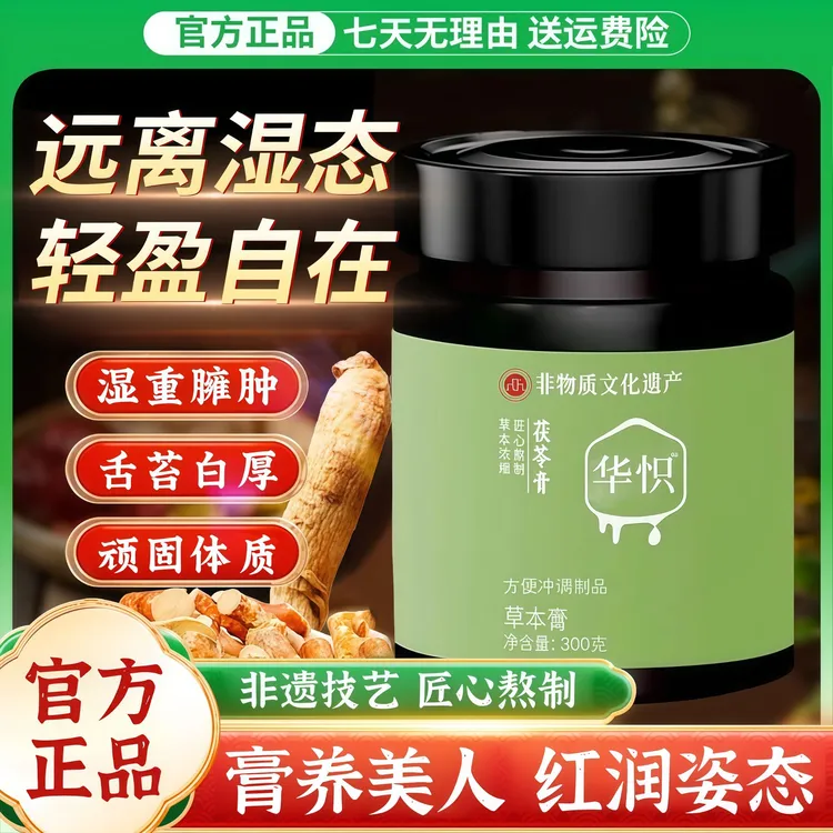 华怾茯苓膏祛湿调理脾胃改善口苦口臭水肿肚腩大缓解疲惫湿重黏腻