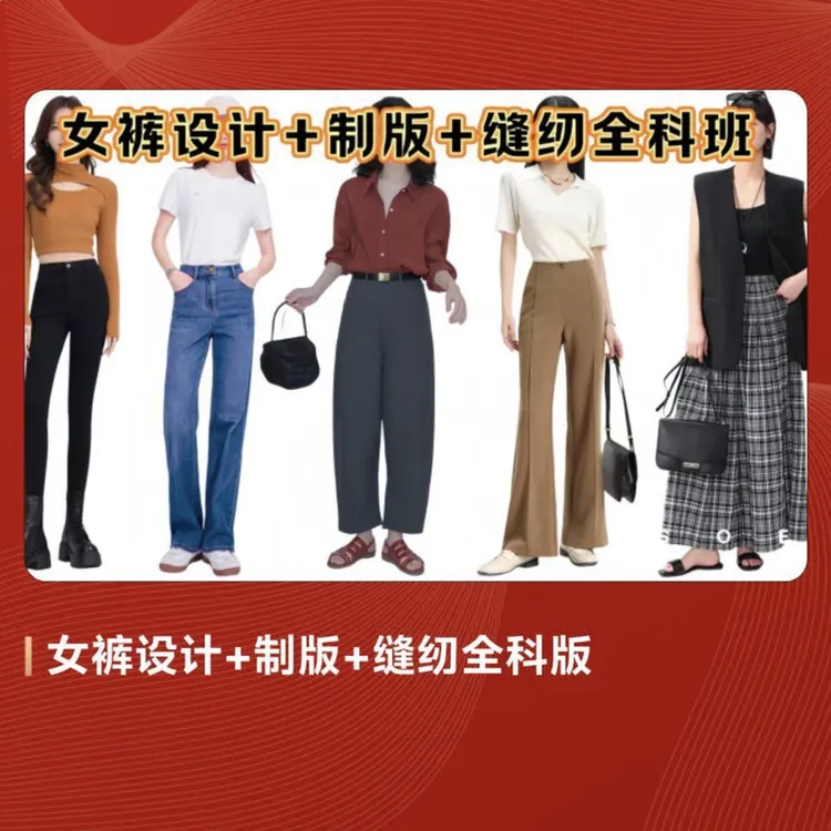 女裤设计+制版+缝纫全科版