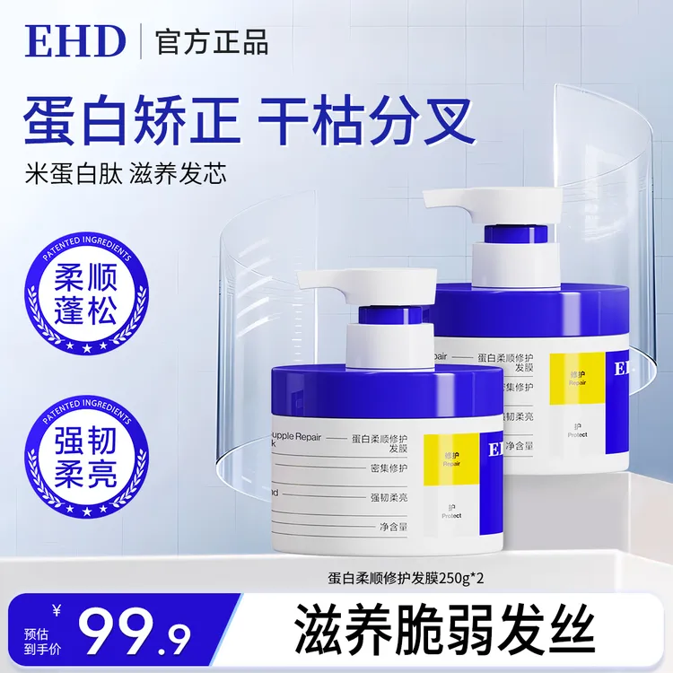 【明星同款】EHD多肽蛋白发膜柔顺修护干枯补水顺滑护发染烫受损商品图