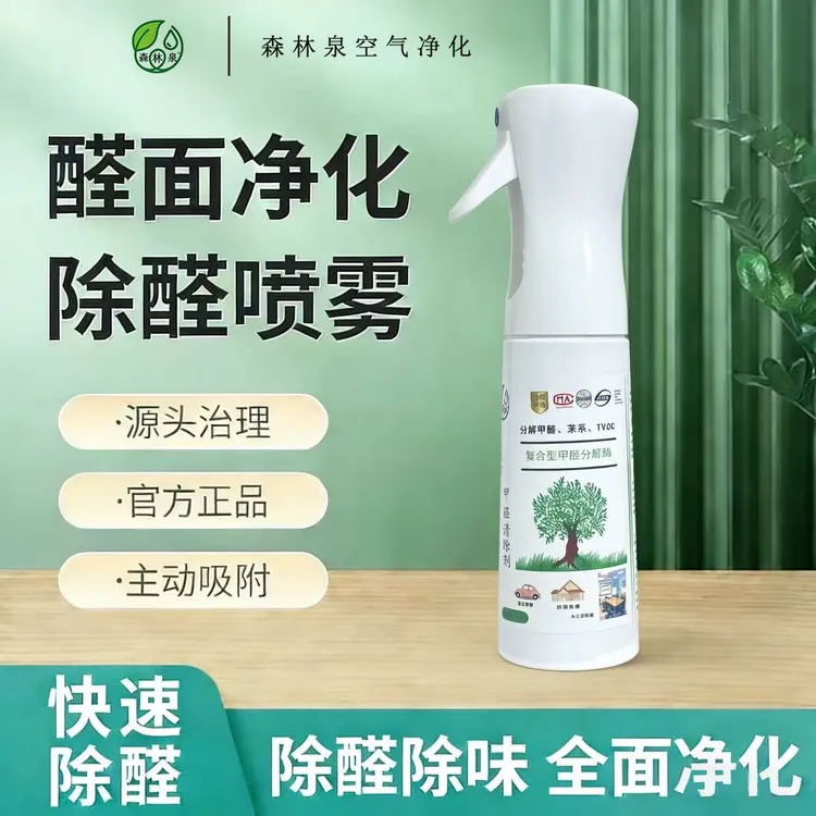 家用室内甲醛分解喷雾细腻雾化全屋定制除醛氨基类除醛喷剂