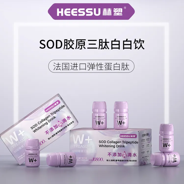 HEESSU赫塑 SOD胶原三肽白白饮无水配方高阶胶原饮品MJ