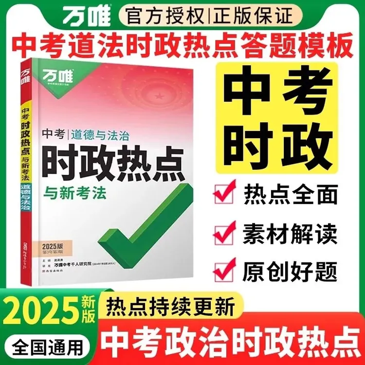2025万唯中考时政热点与新考法初中政治道法答题模板开卷考试速查