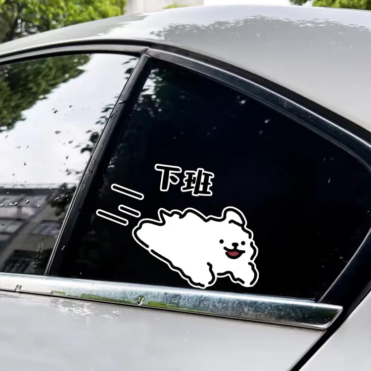 线条小狗下班马尔济斯车贴电脑贴纸可爱创意电动车摩托车胶贴防水