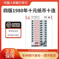 第四套人民币10元十连号纸币1980年纸币十连国评鉴定银行正品