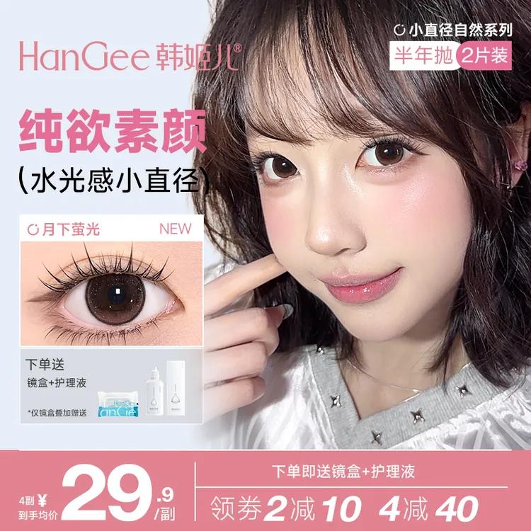 HanGee美瞳半年抛小直径自然纯欲隐形眼镜水光感素颜舒适不伤眼