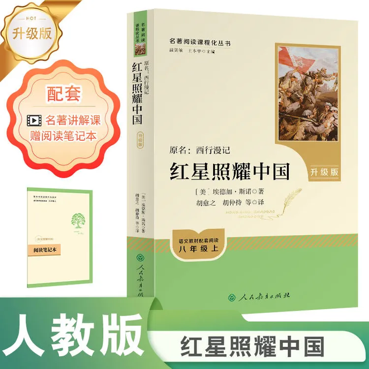 升级版 名著阅读课程化丛书 红星照耀中国