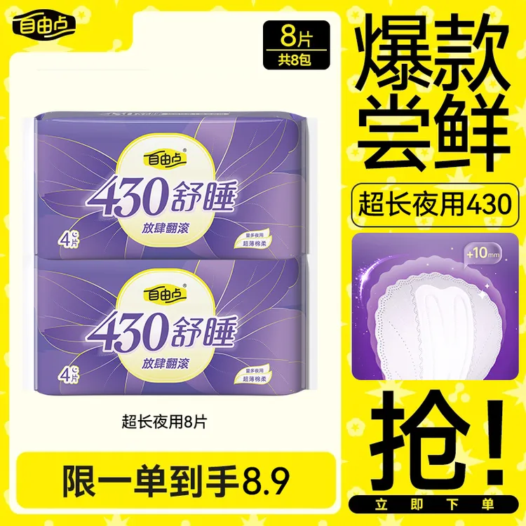【大牌试用】自由点430超长夜用卫生巾防侧漏超薄舒熟睡姨妈官方-sc