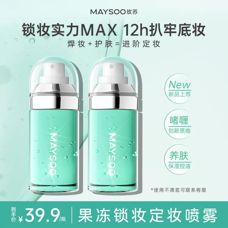 【重磅新品】玫苏果冻定妆喷雾锁妆持久不易脱妆保湿控油温和不刺激