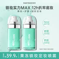 【重磅新品】玫苏果冻定妆喷雾锁妆持久不易脱妆保湿控油温和不刺激
