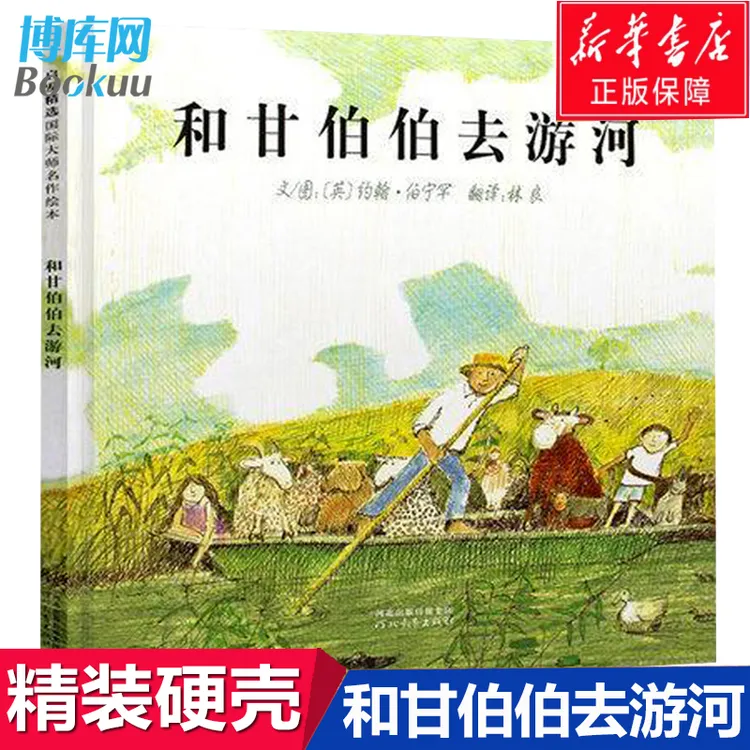 精装 和甘伯伯去游河 小学生绘本 幼儿童亲子情商课外阅读书籍